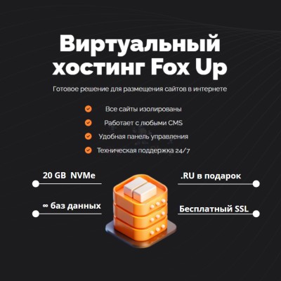 Тарифный план виртуального хостинга Fox Up - купить в Еремеево