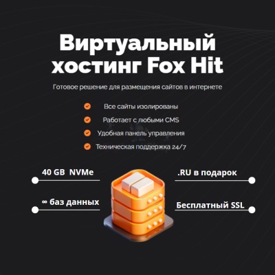 Тарифный план виртуального хостинга Fox Hit - купить в Еремеево