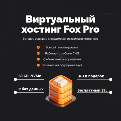 Тарифный план виртуального хостинга Fox Pro - купить в Еремеево