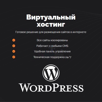 Хостинг для Wordpress (Вордпресс) быстрый и недорогой - купить в Еремеево