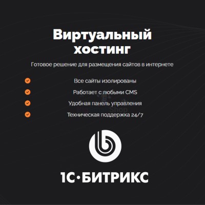 Хостинг для Битрикс (Bitrix) быстрый и недорогой - купить в Еремеево