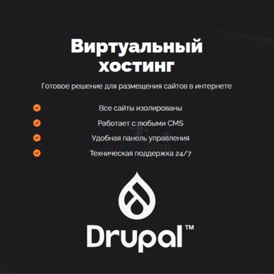 Хостинг для Drupal быстрый и недорогой - купить в Еремеево
