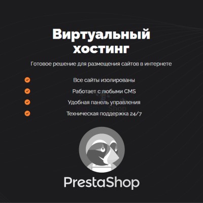 Хостинг для Prestashop быстрый и недорогой - купить в Еремеево