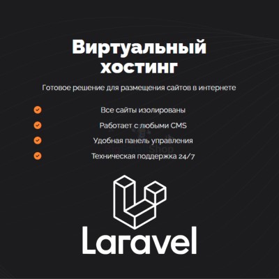Хостинг для Laravel быстрый и недорогой - купить в Еремеево