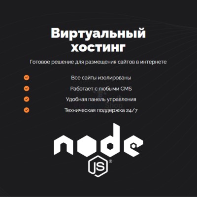 Хостинг для NodeJS быстрый и недорогой - купить в Еремеево