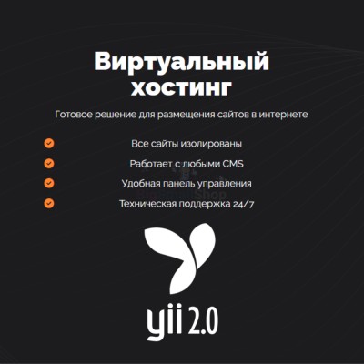 Хостинг для YII быстрый и недорогой - купить в Еремеево