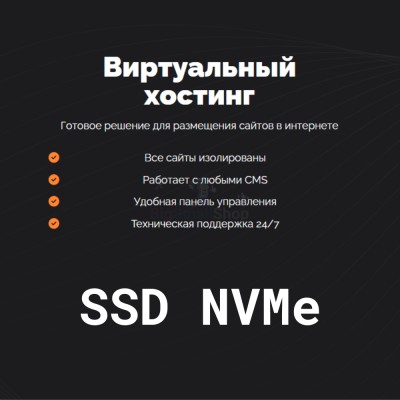 SSD NVMe хостинг быстрый и недорогой - купить в Еремеево