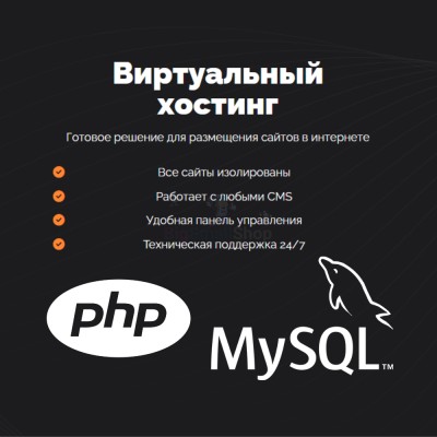 PHP Хостинг с поддержкой PHP и MySQL быстрый и недорогой - купить в Еремеево